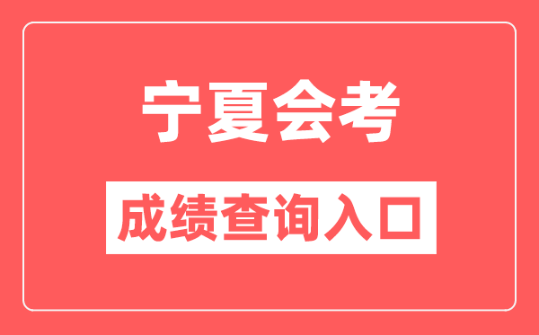 寧夏會考成績查詢入口網站(https://www.nxjyks.cn/)