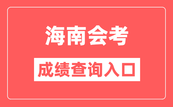 海南會(huì)考成績(jī)查詢?nèi)肟诰W(wǎng)站(https://ea.hainan.gov.cn/)