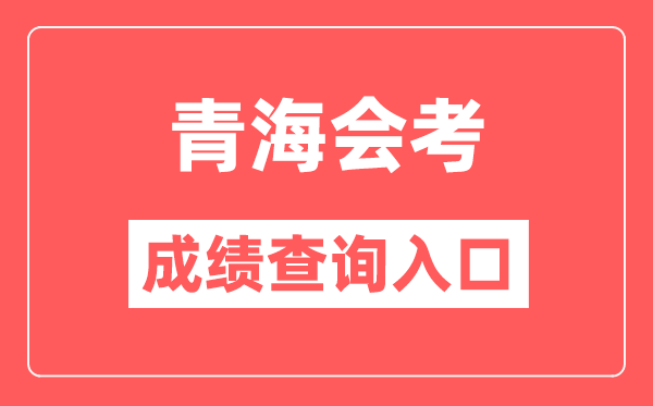 青海會(huì)考成績(jī)查詢(xún)?nèi)肟诰W(wǎng)站(http://www.qhjyks.com/)