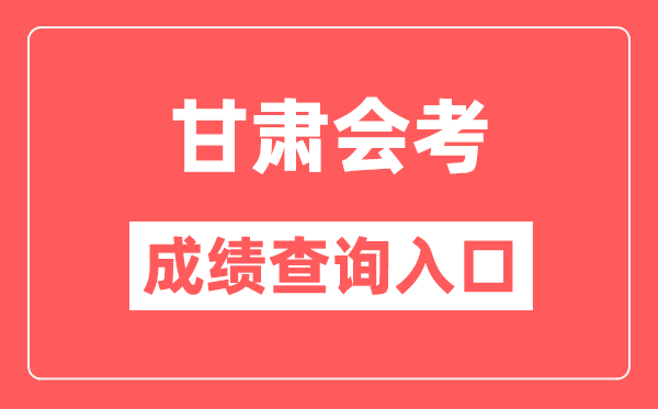 甘肅會考成績查詢?nèi)肟诰W(wǎng)站(https://www.ganseea.cn/)