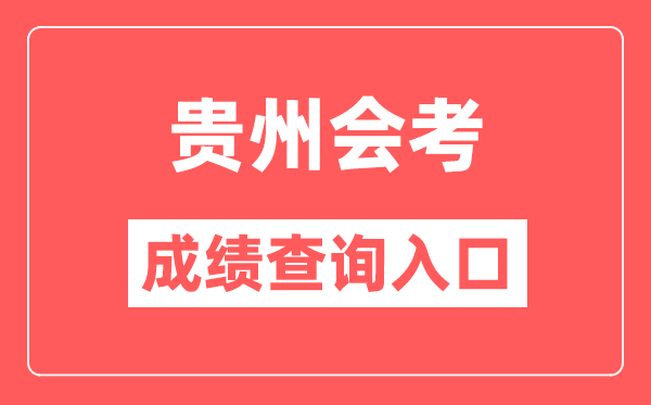 貴州會(huì)考成績(jī)查詢?nèi)肟诰W(wǎng)站(https://zsksy.guizhou.gov.cn/)