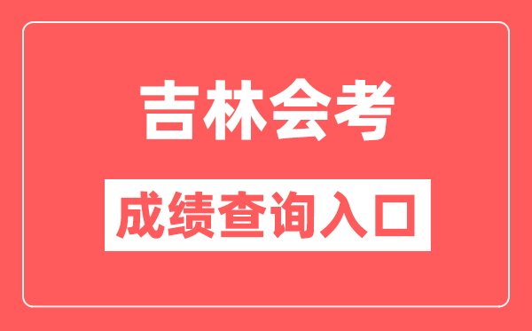 吉林會考成績查詢入口網站(http://www.jleea.edu.cn/)