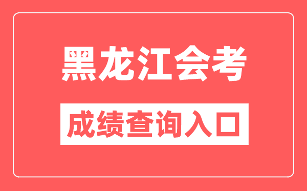 黑龍江會考成績查詢入口網站(https://www.lzk.hl.cn/)