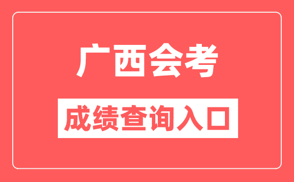 廣西會(huì)考成績(jī)查詢?nèi)肟诰W(wǎng)站(https://www.gxeea.cn/)
