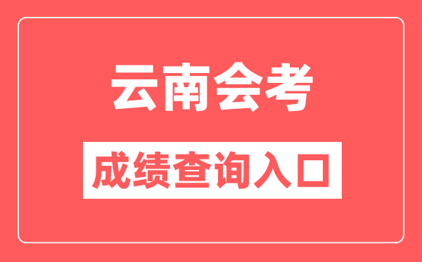 云南會考成績查詢入口網站(https://www.ynzs.cn/)