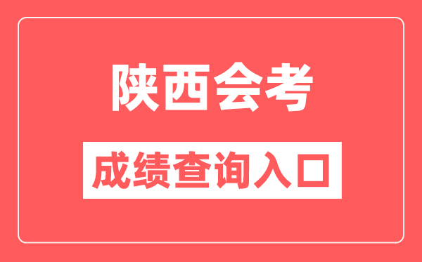 陜西會考成績查詢入口網站(http://www.sneea.cn/)