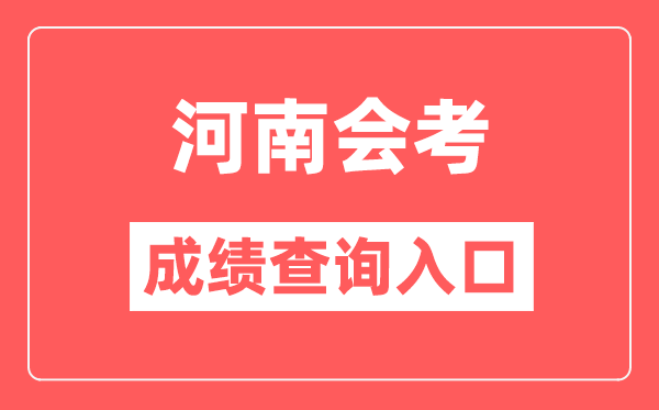 河南會考成績查詢?nèi)肟诰W(wǎng)站(http://www.haeea.cn/)