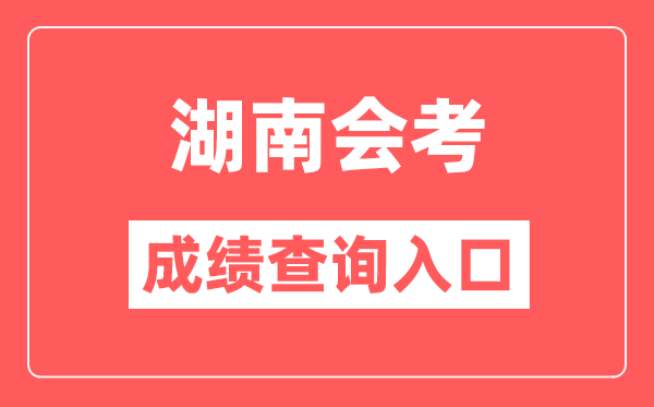 湖南會(huì)考成績查詢?nèi)肟诰W(wǎng)站(https://www.hneeb.cn/)