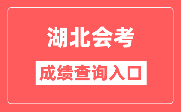 湖北會(huì)考成績(jī)查詢?nèi)肟诰W(wǎng)站(http://www.hbea.edu.cn/)