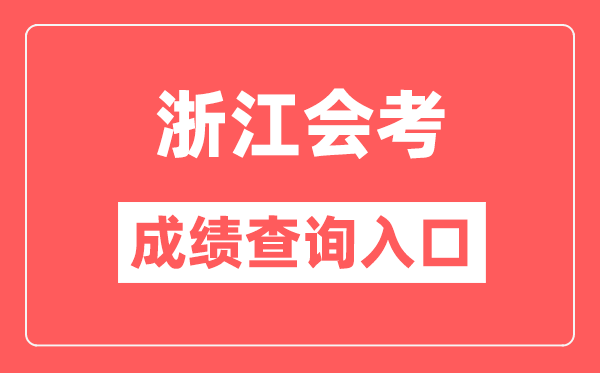浙江會考成績查詢入口網站(https://www.zjzs.net/)