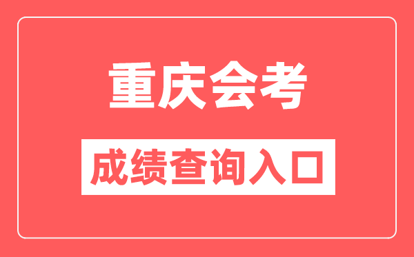 重慶會考成績查詢入口網站(https://www.cqksy.cn/)