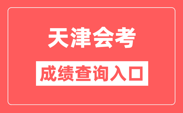 天津會考成績查詢入口網站(http://www.zhaokao.net/)