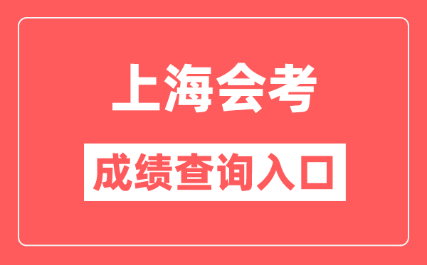 上海會考成績查詢入口網站(https://www.shmeea.edu.cn/)