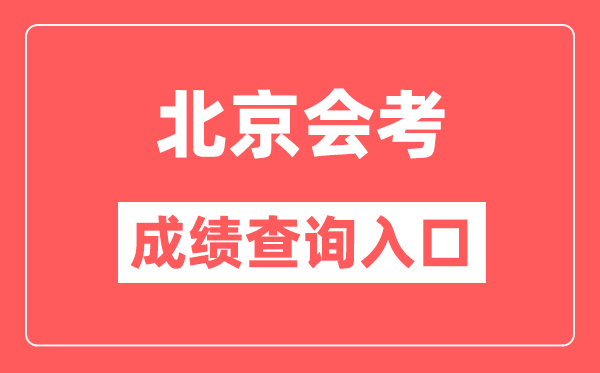 北京會(huì)考成績(jī)查詢?nèi)肟诰W(wǎng)站(https://www.bjeea.cn/)