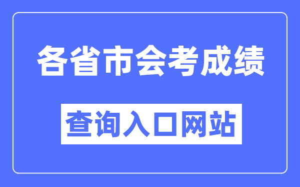 全國各省市會考成績查詢?nèi)肟诰W(wǎng)站大全