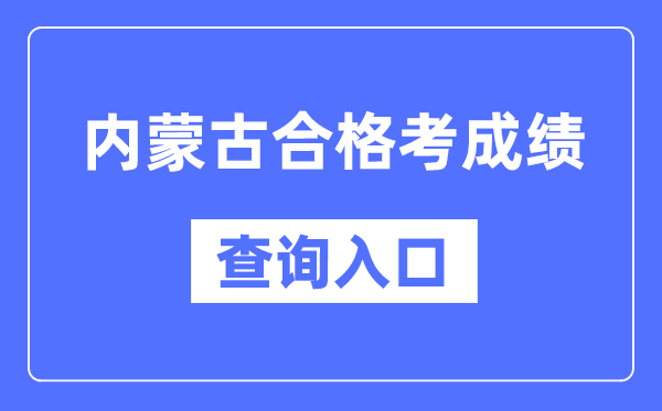 內蒙古合格考成績查詢入口網址(https://www.nm.zsks.cn/)