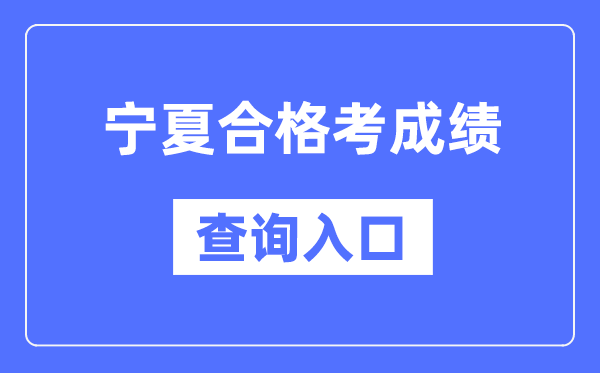 寧夏合格考成績查詢入口網址(https://www.nxjyks.cn/)