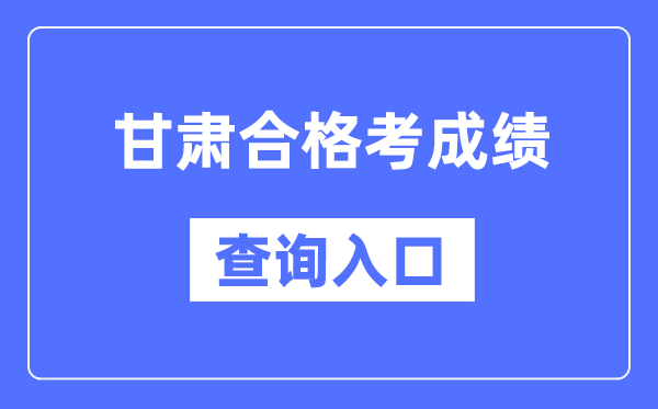 甘肅合格考成績查詢入口網址(https://www.ganseea.cn/)