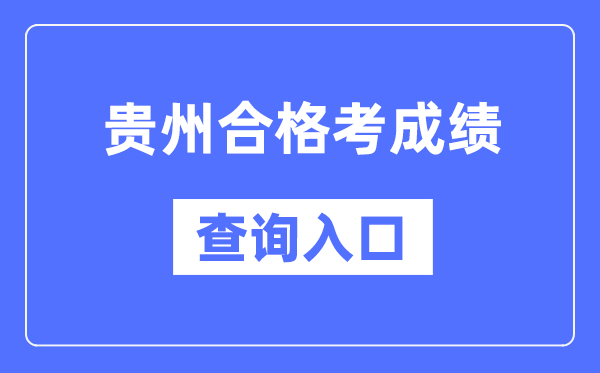 貴州合格考成績查詢入口網址(https://zsksy.guizhou.gov.cn/)