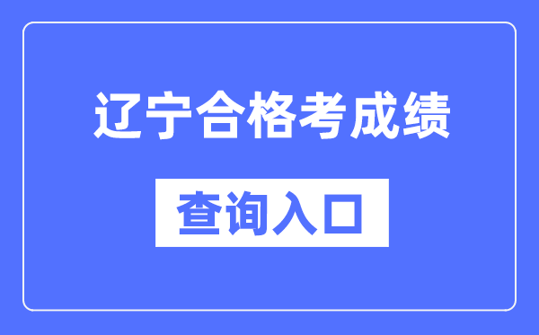 遼寧合格考成績查詢入口網址(https://www.lnzsks.com/)