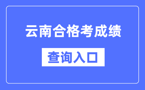 云南合格考成績查詢入口網址(https://www.ynzs.cn/)