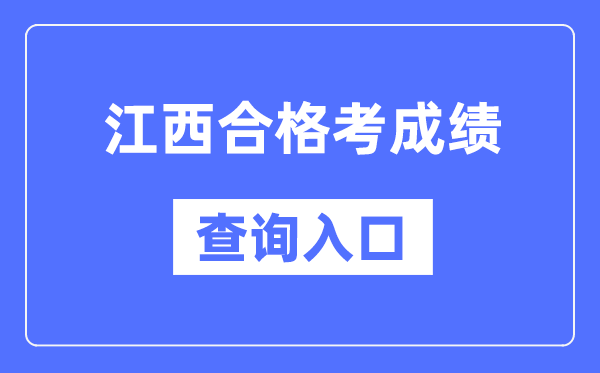 江西合格考成績查詢入口網址(http://www.jxeea.cn/)