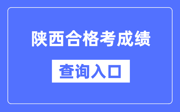 陜西合格考成績查詢?nèi)肟诰W(wǎng)址(http://www.sneea.cn/)