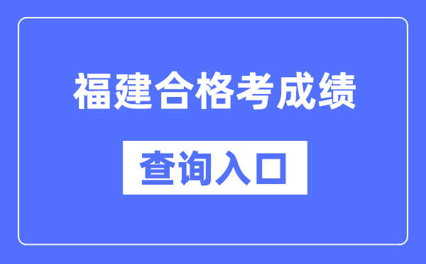 福建合格考成績查詢?nèi)肟诰W(wǎng)址(https://www.eeafj.cn/)