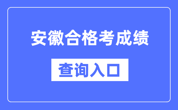 安徽合格考成績查詢入口網址(http://cx.ahzsks.cn)