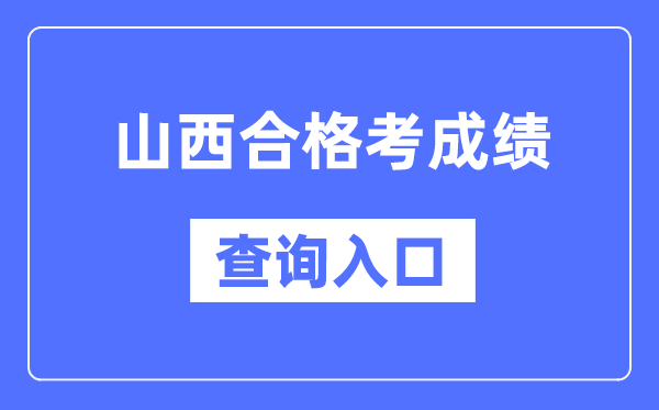 山西合格考成績查詢入口網址(http://www.sxkszx.cn/)