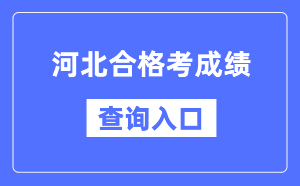河北合格考成績查詢入口網址(http://www.hebeea.edu.cn/)