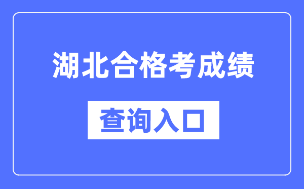 湖北合格考成績查詢入口網址(http://www.hbea.edu.cn/)