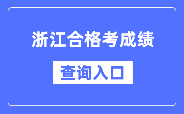 浙江合格考成績查詢入口網址(https://www.zjzs.net/)