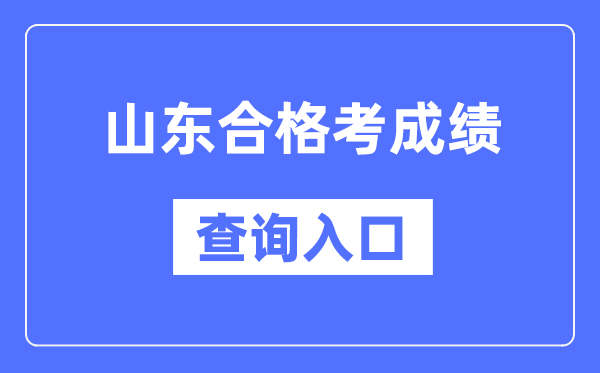 山東合格考成績查詢入口網址(https://cx.sdzk.cn)