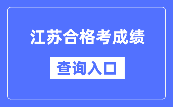 江蘇合格考成績查詢入口網址(https://www.jseea.cn/)