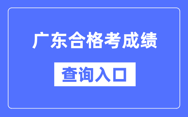 廣東合格考成績查詢入口網址(https://eea.gd.gov.cn/)