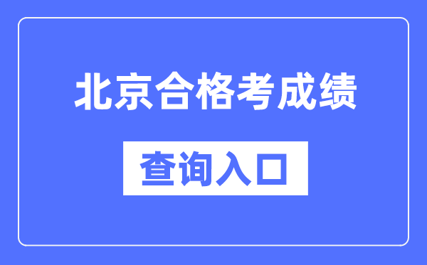 北京合格考成績(jī)查詢?nèi)肟诰W(wǎng)址（https://www.bjeea.cn/）