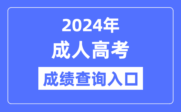 2024年全國(guó)各省市成考成績(jī)查詢(xún)?nèi)肟诰W(wǎng)址大全