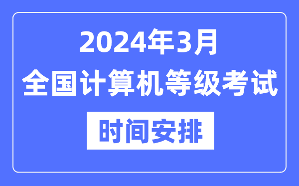 2024年3月全國計算機等級考試時間是什么時候？