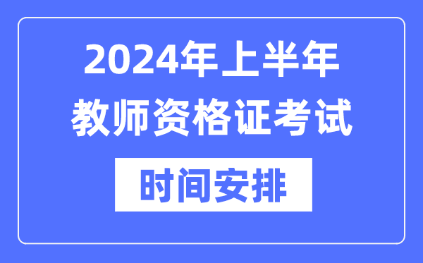 2024年上半年教師資格證考試時間是什么時候?