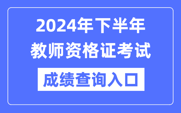 2024年下半年教師資格證成績查詢官網(wǎng)入口