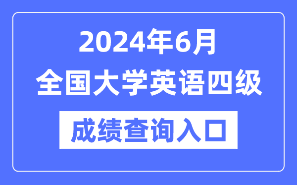 2024年6月英語四級成績查詢官網入口,CET4成績查詢系統