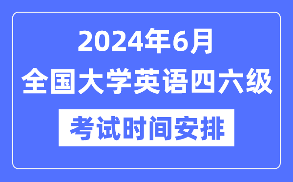 2024年6月英語(yǔ)四六級(jí)考試時(shí)間安排(附CET考試報(bào)名官網(wǎng)入口)