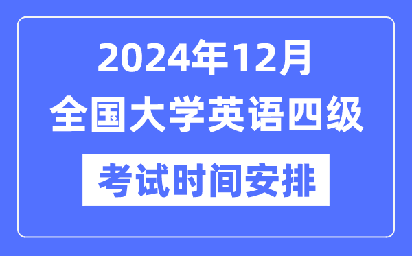 2024年12月英語四級考試時間安排(附CET4考試報名官網(wǎng)入口)