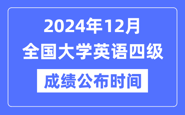 2024年12月英語四級成績公布時間（附CET4成績查詢入口）