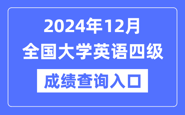 2024年12月英語四級成績查詢官網入口,CET4成績查詢系統