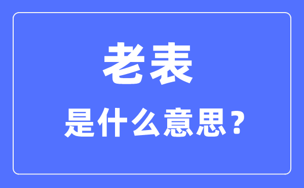 老表是什么意思,老表是什么親戚關(guān)系?