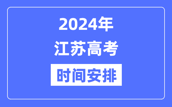 2024年江蘇高考時間安排,江蘇高考各科目時間安排表