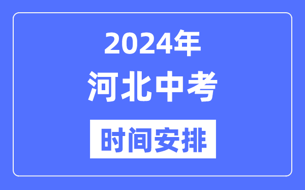 2024年河北中考時間,河北中考各科具體時間安排表