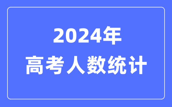 2024年高考有多少人(附:歷年高考人數統計圖)